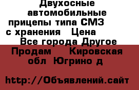 Двухосные автомобильные прицепы типа СМЗ-8326  с хранения › Цена ­ 120 000 - Все города Другое » Продам   . Кировская обл.,Югрино д.